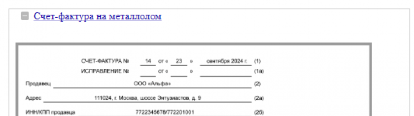 Счет-фактура на металлолом