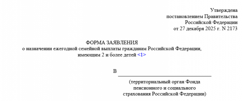 Заявление о назначении ежегодной семейной выплаты