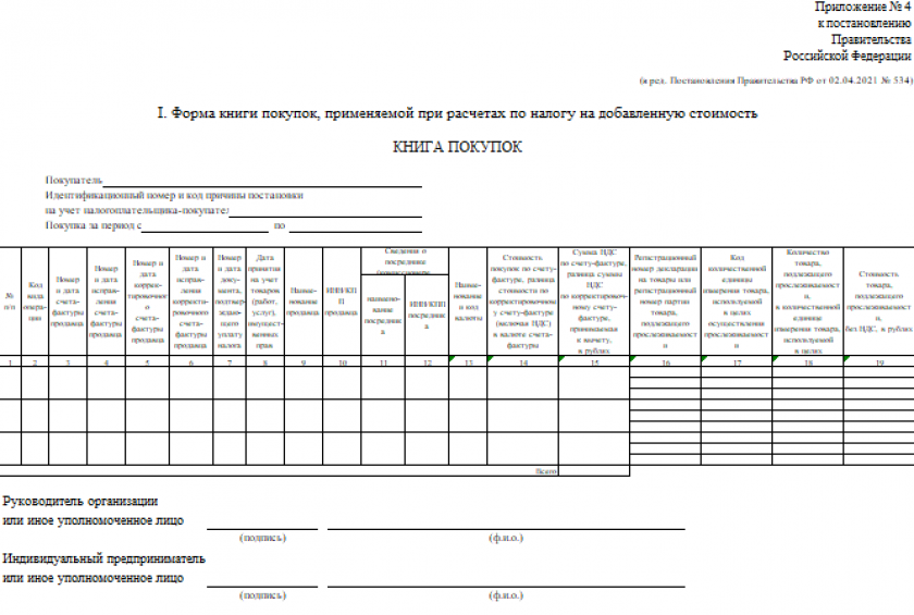 Бланк книги покупок