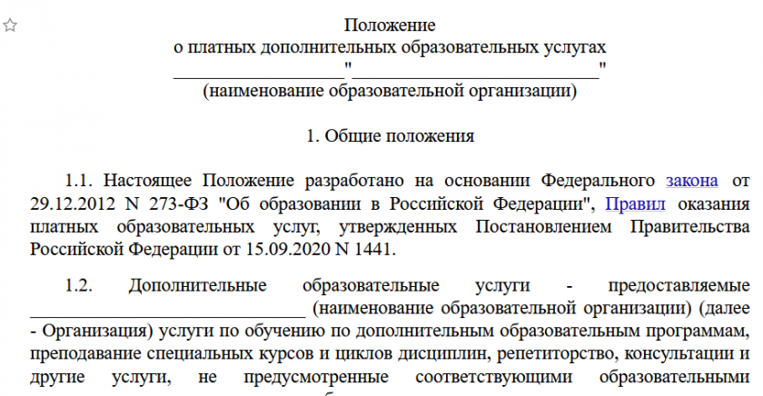 Положение о платных дополнительных образовательных услугах