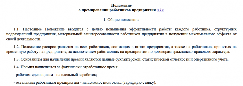 Положение о премировании работников