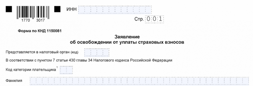 Заявление об освобождении ИП от уплаты страховых взносов