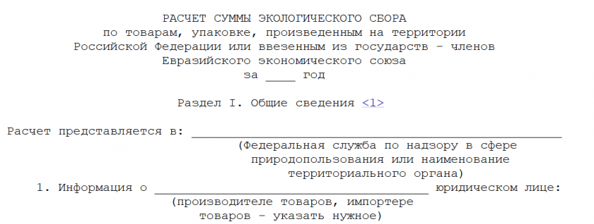 Форма расчета суммы экологического сбора