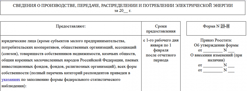 Форма 23-Н в статистику