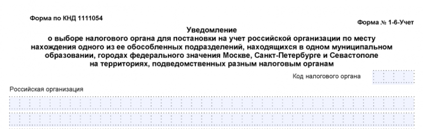 Уведомление по форме № 1-6-Учет Уведомление о выборе инспекции для постановки на учет по месту нахождения одного из ее ОП в одном городе на территориях, подведомственных разным ИФНС (форма 1-6-Учет)