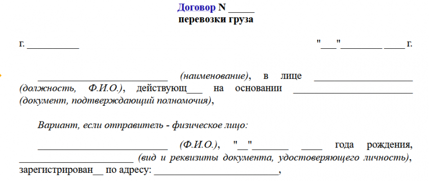 Бланк договора перевозки грузов