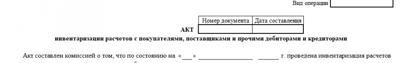 Акт инвентаризации расчетов с покупателями, поставщиками и прочими дебиторами и кредиторами по форме ИНВ-17