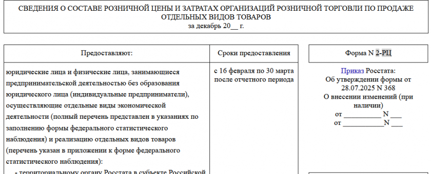 Бланк формы 2-РЦ в статистику