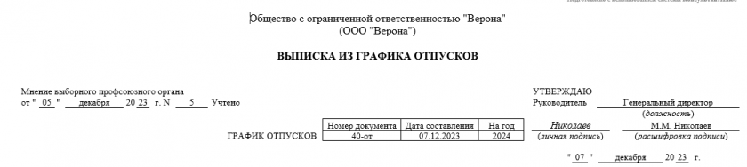 Образец выписки из графика отпусков