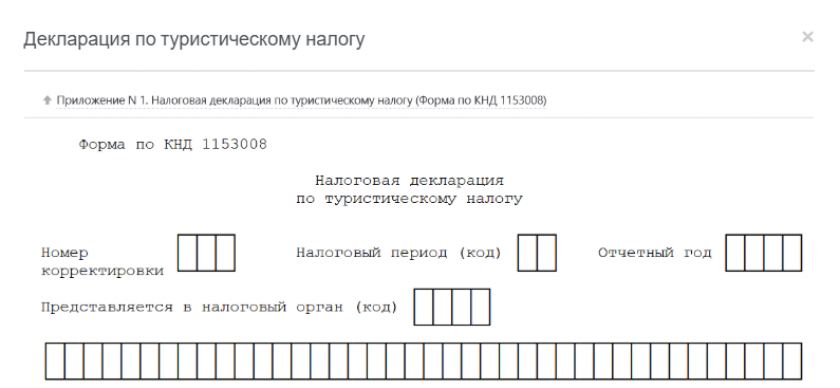 Налоговая декларация по туристическому налогу (Форма по КНД 1153008)
