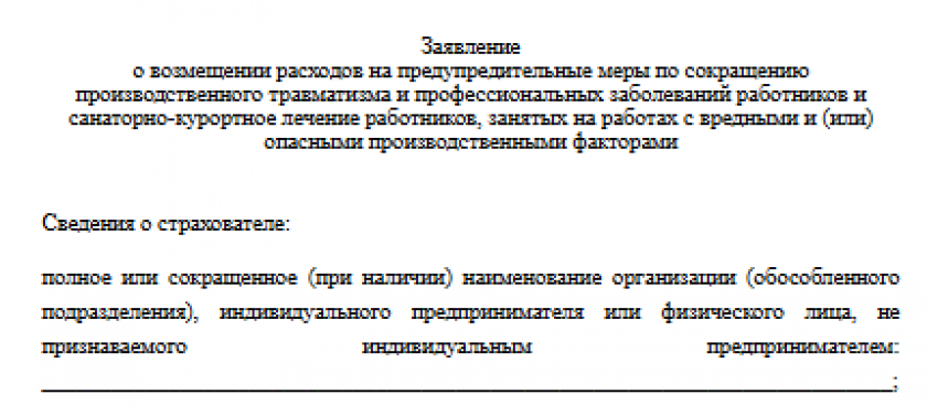 Заявление о возмещении произведенных расходов на оплату предупредительных мер и санаторно-курортное лечение работников