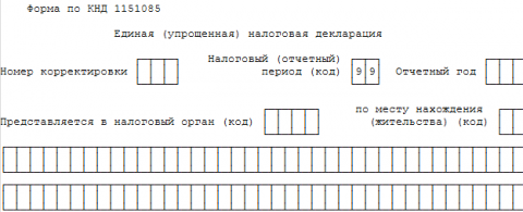 Бланк единой упрощенной налоговой декларации