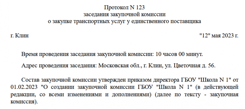 Протокол заседания закупочной комиссии (при осуществлении закупок в рамках Федерального закона № 223-ФЗ)