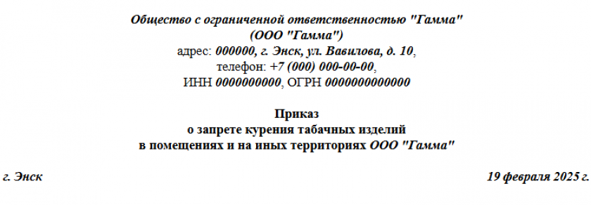 Приказ о запрете курения на рабочем месте