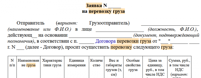 Заявка на перевозку груза