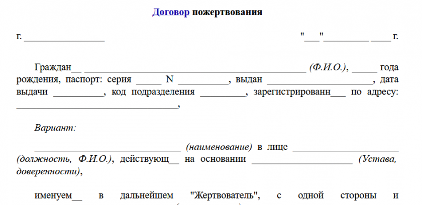 Договор пожертвования бюджетному учреждению