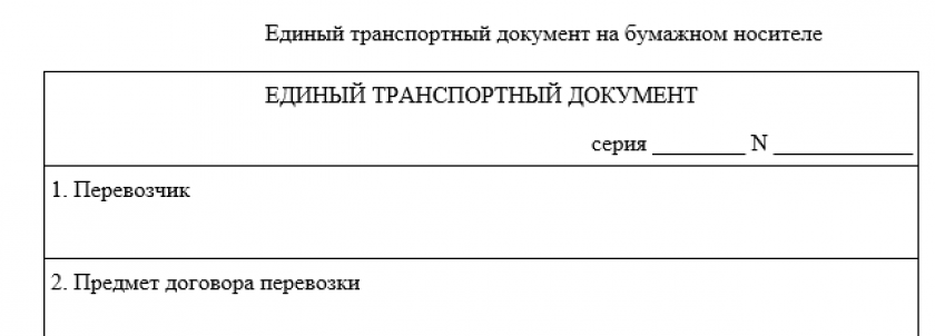 Единый транспортный документ (ЕТД)