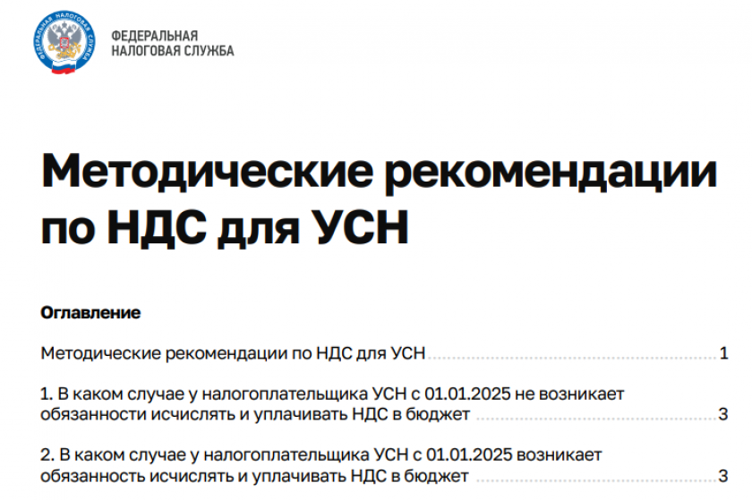 Переход на НДС при УСН с 2025 года: методические рекомендации ФНС