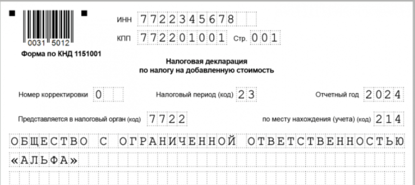 Декларация по НДС за 3 квартал 2024 года