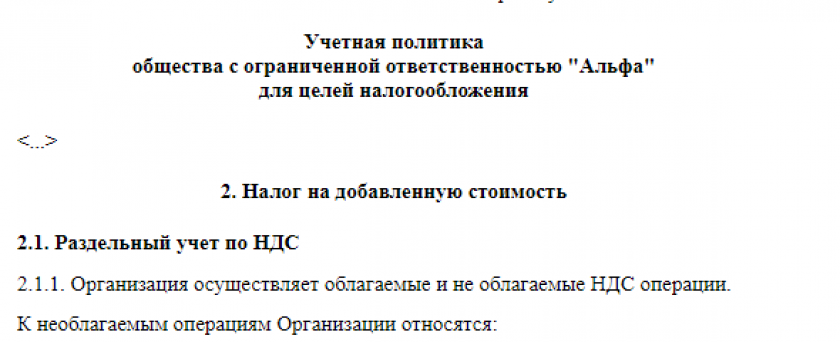 Методика ведения раздельного учета по НДС в учетной политике для целей налогообложения