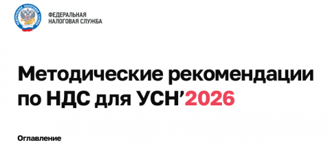 Переход на НДС при УСН с 2026 года: методические рекомендации ФНС