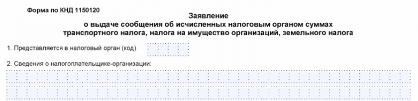 Заявление о выдаче сообщения об исчисленных налоговым органом суммах транспортного налога, налога на имущество организаций, земельного налога