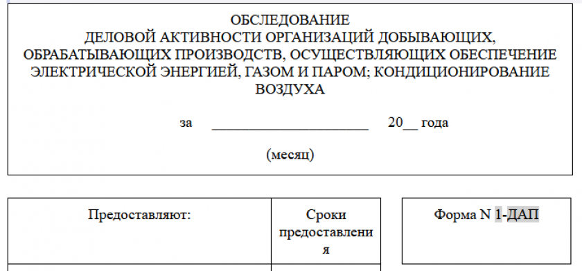 Форма 1-ДАП в статистику