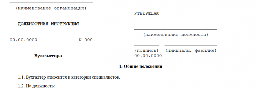 Должностная инструкция бухгалтера