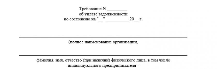 Требование об уплате задолженности по налогам