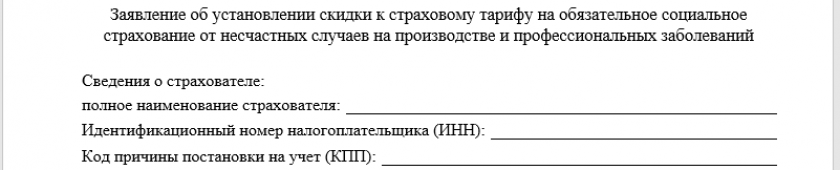 Заявление на скидку к тарифу взносов на травматизм