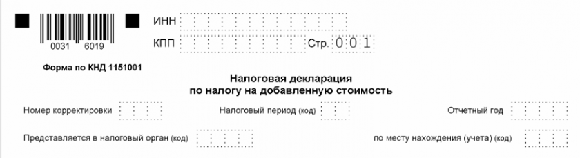Бланк декларации по НДС за 1 квартал 2025 года