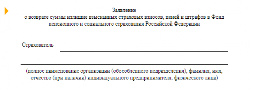 Заявление о возврате суммы излишне взысканных страховых взносов, пеней и штрафов в СФР