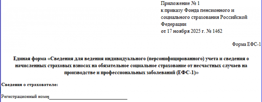 Форма ЕФС-1