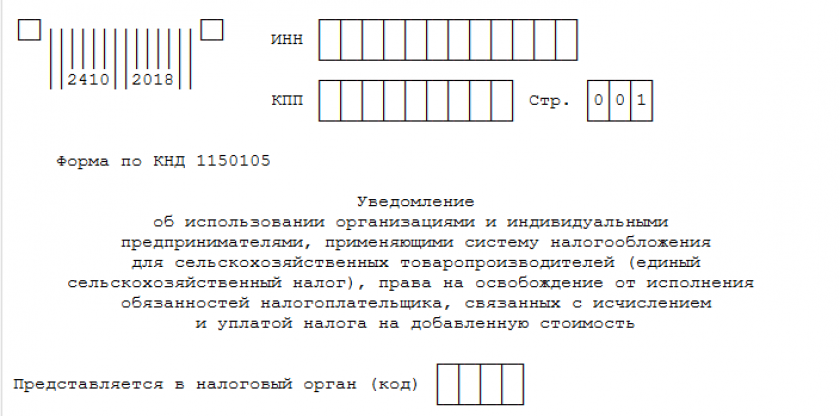 Уведомление об освобождении от НДС при ЕСХН