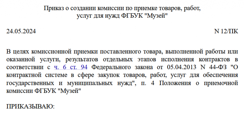 Приказ о создании приемочной комиссии при закупках по Закону № 44-ФЗ