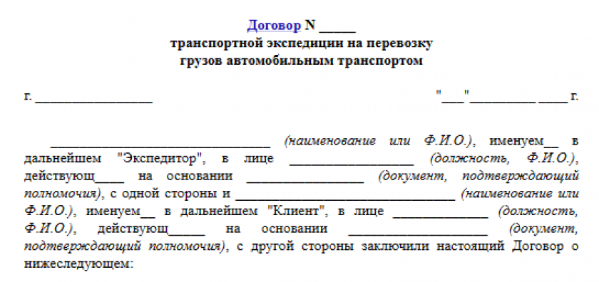 Договор транспортной экспедиции на перевозку грузов автомобильным транспортом