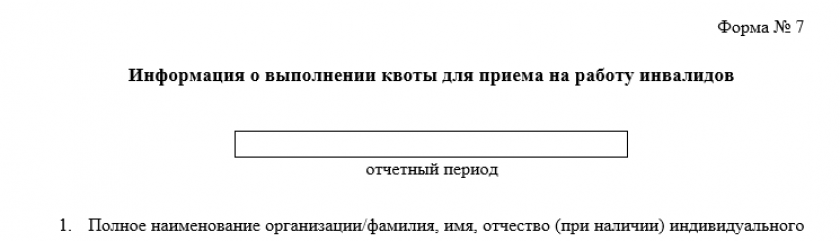 Информация о выполнении квоты для приема на работу инвалидов