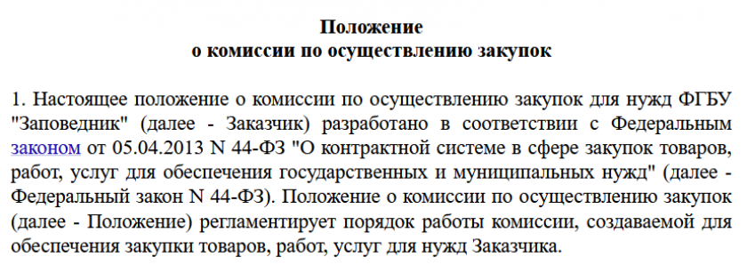 Положение о комиссии по осуществлению закупок в соответствии с Законом № 44-ФЗ