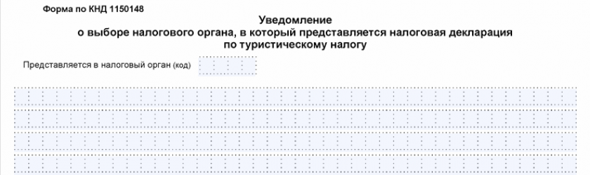 Уведомление о выборе налогового органа для представления налоговой декларации по туристическому налогу