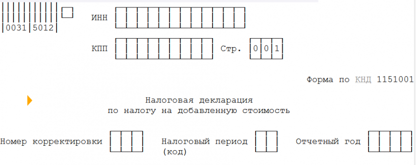 Бланк декларации по НДС за 1 квартал 2023 года