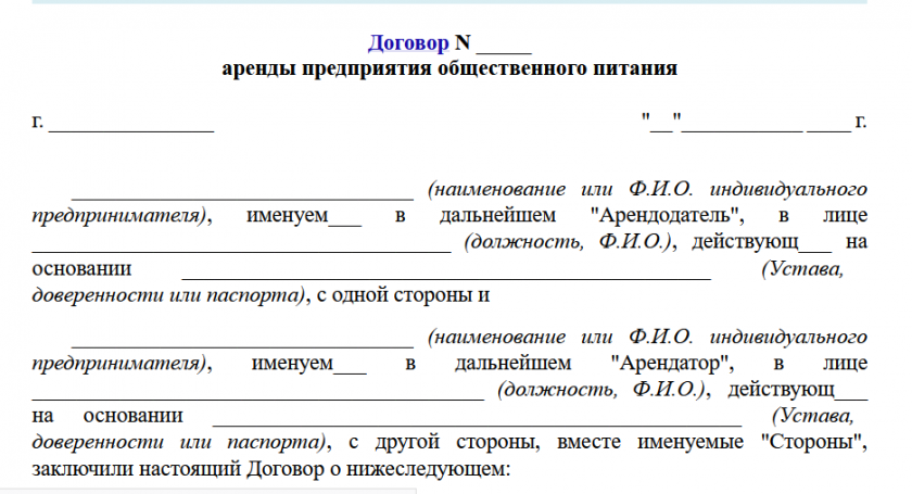 Образец договора аренды кафе с оборудованием