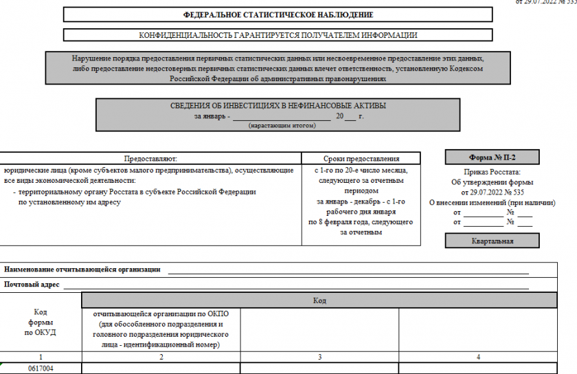 П-1 форма статистики. Форма п-2 Инвест. Форма 1п. Форма п-2 статистика.