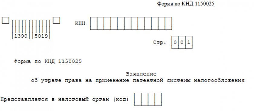 Бланк заявления при утрате права на патент (форма по КНД 1150025)