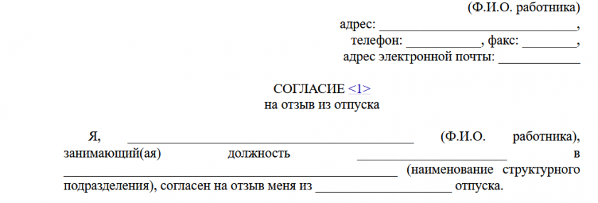 Согласие на отзыв работника из отпуска