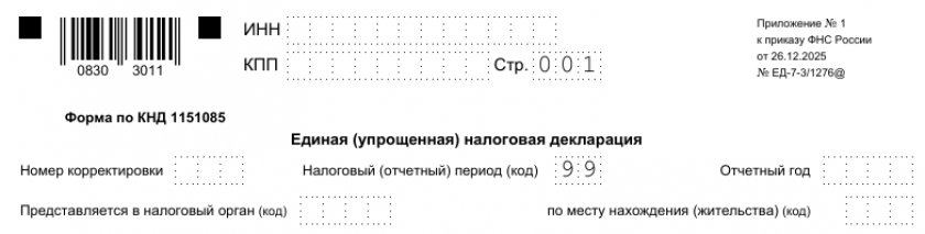Единая упрощенная налоговая декларация за 3 квартал 2026 года (образец и бланк)