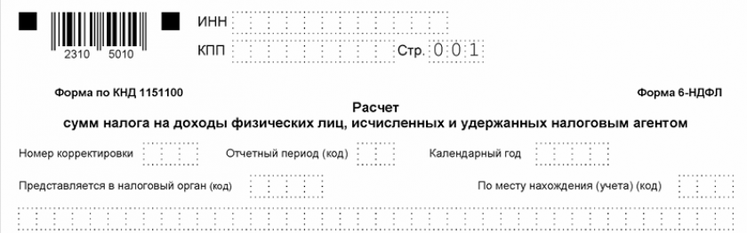 6-НДФЛ за 3 квартал 2025 года (9 месяцев 2025 года)