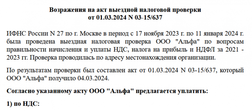 Возражения на акт выездной налоговой проверки