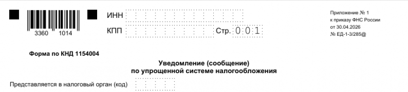 Уведомление о смене объекта налогообложения (образец и бланк)