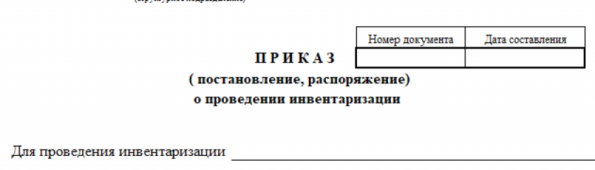 Приказ о проведении инвентаризации по форме ИНВ-22