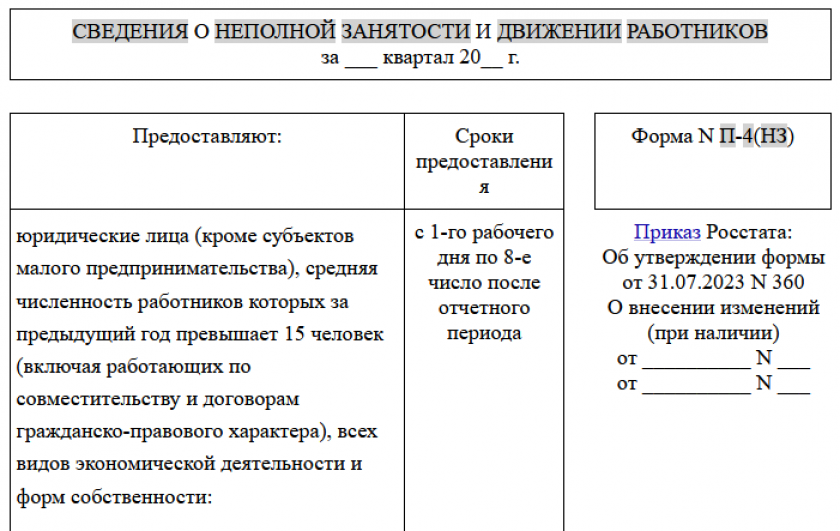 Форма П-4 (НЗ) в статистику с 2024 года